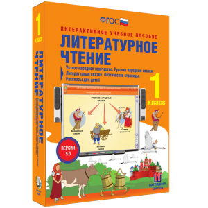Литературное чтение 1 класс. Устное народное творчество. Русские народные сказки. Литературные сказки. Поэтические страницы. Рассказы для детей. - fgospostavki.ru - Чита