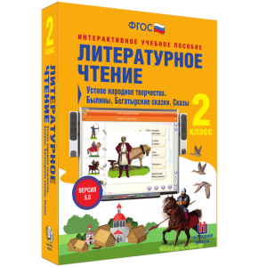 Литературное чтение 2 класс. Устное народное творчество. Былины. Богатырские сказки. Сказы - fgospostavki.ru - Чита