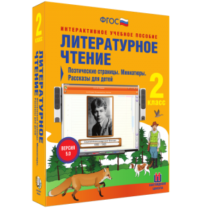 Литературное чтение 2 класс. Поэтические страницы. Миниатюры. Рассказы для детей - fgospostavki.ru - Чита