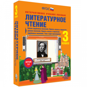 Литературное чтение 3 класс. Сказки зарубежных писателей. Повесть-сказка в творчестве русских писателей. Повесть-сказка в творчестве зарубежных писателей. Тема и идея произведения - fgospostavki.ru - Чита