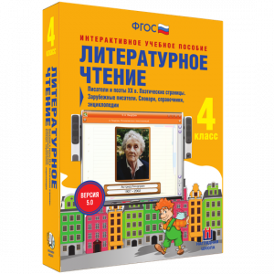 Литературное чтение 4 класс. Писатели и поэты XX в. Поэтические страницы. Зарубежные писатели. Словари, справочники, энциклопедии - fgospostavki.ru - Чита