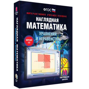 Наглядная математика. Уравнения и неравенства - fgospostavki.ru - Чита