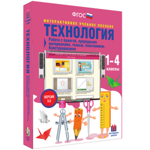 Технология. Работа с бумагой, природными материалами, тканью, пластилином. Конструирование. - fgospostavki.ru - Чита