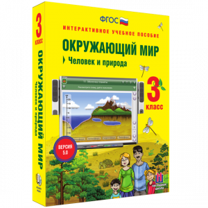 Окружающий мир 3 класс. Человек и природа - fgospostavki.ru - Чита