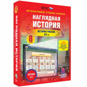 Наглядная история. История России XIX века. 8 класс - fgospostavki.ru - Чита