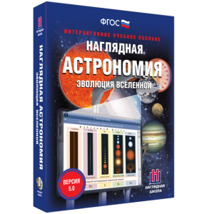 Наглядная астрономия. Эволюция вселенной - fgospostavki.ru - Чита