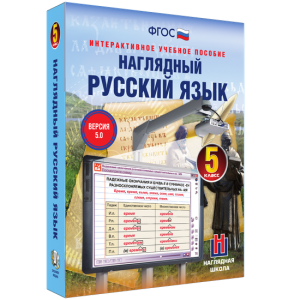Наглядный русский язык. 5 класс - fgospostavki.ru - Чита