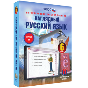 Наглядный русский язык. 6 класс - fgospostavki.ru - Чита