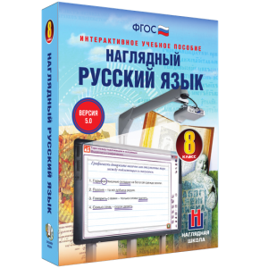 Наглядный русский язык. 8 класс - fgospostavki.ru - Чита