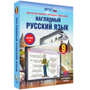 Наглядный русский язык. 9 класс - fgospostavki.ru - Чита