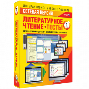 Сетевая версия. Тесты. Литературное чтение 1 класс - fgospostavki.ru - Чита