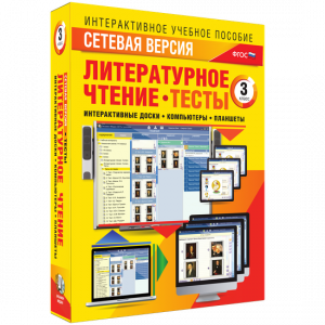 Сетевая версия. Тесты. Литературное чтение 3 класс - fgospostavki.ru - Чита