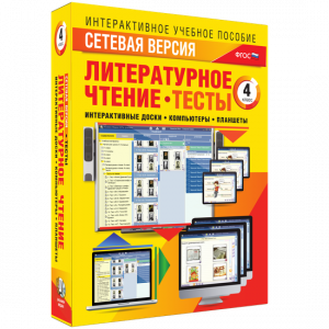 Сетевая версия. Тесты. Литературное чтение 4 класс - fgospostavki.ru - Чита
