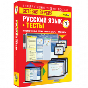 Сетевая версия. Тесты. Русский язык 1 класс - fgospostavki.ru - Чита