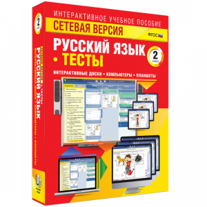 Сетевая версия. Тесты. Русский язык 2 класс - fgospostavki.ru - Чита