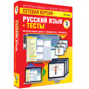 Сетевая версия. Тесты. Русский язык 3 класс - fgospostavki.ru - Чита