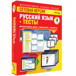 Сетевая версия. Тесты. Русский язык 4 класс - fgospostavki.ru - Чита