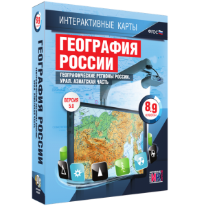 Интерактивные карты. География России. 8–9 классы. Географические регионы России. Урал. Азиатская часть. - fgospostavki.ru - Чита