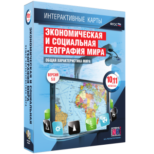 Интерактивные карты. Экономическая и социальная география мира. 10–11 классы. Общая характеристика мира. - fgospostavki.ru - Чита