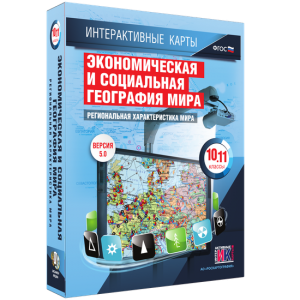 Интерактивные карты. Экономическая и социальная география мира. 10–11 классы. Региональная характеристика мира. - fgospostavki.ru - Чита