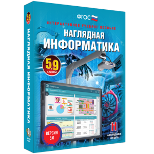 Наглядная информатика. 5 - 9 классы - fgospostavki.ru - Чита