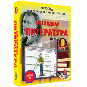 Наглядная литература. 9 класс - fgospostavki.ru - Чита