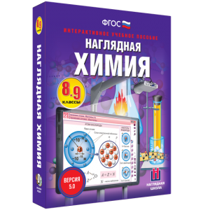 Наглядная химия. 8 - 9 классы - fgospostavki.ru - Чита
