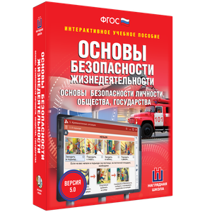 ОБЖ. Основы безопасности личности, общества, государства - fgospostavki.ru - Чита
