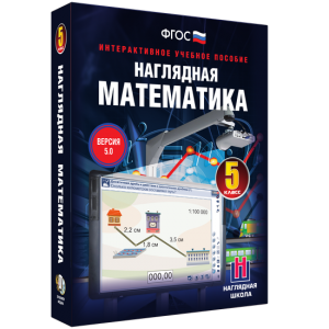 Наглядная математика. 5 класс - fgospostavki.ru - Чита