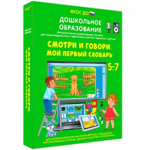 Интерактивное развивающее пособие "Смотри и говори. Мой первый словарь" - fgospostavki.ru - Чита