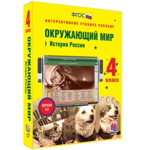 Окружающий мир 4 класс. История России - fgospostavki.ru - Чита
