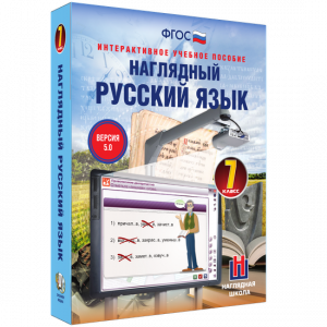 Наглядный русский язык. 7 класс - fgospostavki.ru - Чита