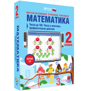 Математика 2 класс. Числа до 100. Числа и величины. Арифметические действия - fgospostavki.ru - Чита