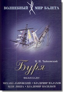 DVD "Буря" сказка-балет для детей - fgospostavki.ru - Чита