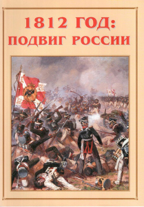 Альбом-справочник "1812 год: подвиг России" - fgospostavki.ru - Чита