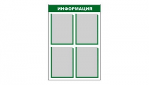 Стенд информационный - fgospostavki.ru - Чита