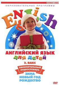 DVD Английский для детей 4-7 лет. "Занимательный видеословарь. Часть 3 «Зима. Новый Год. Рождество»" - fgospostavki.ru - Чита