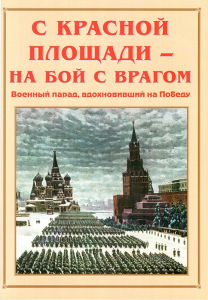 Альбом-справочник "С Красной площади – на бой с врагом" - fgospostavki.ru - Чита
