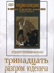 DVD художественный фильм "Тринадцать. Разгром Юденича" - fgospostavki.ru - Чита