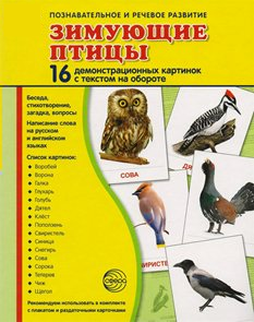 Демонстрационные карточки "Зимующие птицы" - fgospostavki.ru - Чита