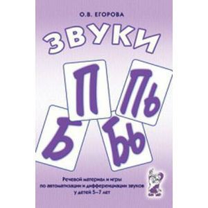 Речевой материал и игры для автоматизации и дифференциации звуков П, Пь, Б, Бь - fgospostavki.ru - Чита