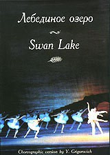 DVD "Лебединое озеро" П. И Чайковского (балет Большого театра) - fgospostavki.ru - Чита
