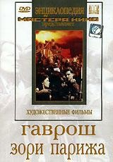 DVD художественный фильм "Гаврош. Зори Парижа" - fgospostavki.ru - Чита