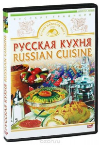 DVD "Русская кухня" - fgospostavki.ru - Чита
