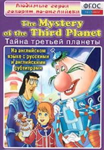 DVD "Любимые герои говорят по-английски. Тайна третьей планеты" - fgospostavki.ru - Чита
