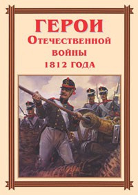 Комплект плакатов "Герои Отечественной войны 1812 года" - fgospostavki.ru - Чита
