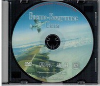 DVD "Военно-Воздушные Силы" - fgospostavki.ru - Чита
