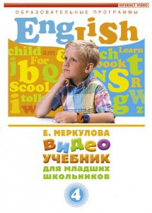DVD "Английский для младших школьников" (к учебному курсу Меркуловой) - fgospostavki.ru - Чита