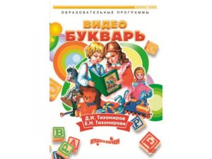 DVD "Видеобукварь для малышей" - fgospostavki.ru - Чита