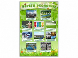 Стенд "Береги экологию" - fgospostavki.ru - Чита